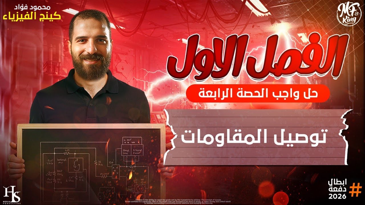 أفكار هامة علي توصيل المقاومات علي التوالي والتوازي للصف الثالث الثانوي أ/محمود فؤاد 