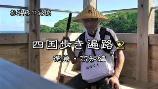 【遍路の記憶】四国歩き遍路2巡目（徳島・高知編）