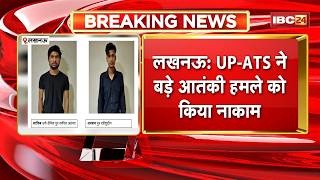 Terrorist Arrested in Lucknow: बड़े आतंकी हमले की साजिश नाकाम। UP ATS ने 4 आतंकवादियों को पकड़ा