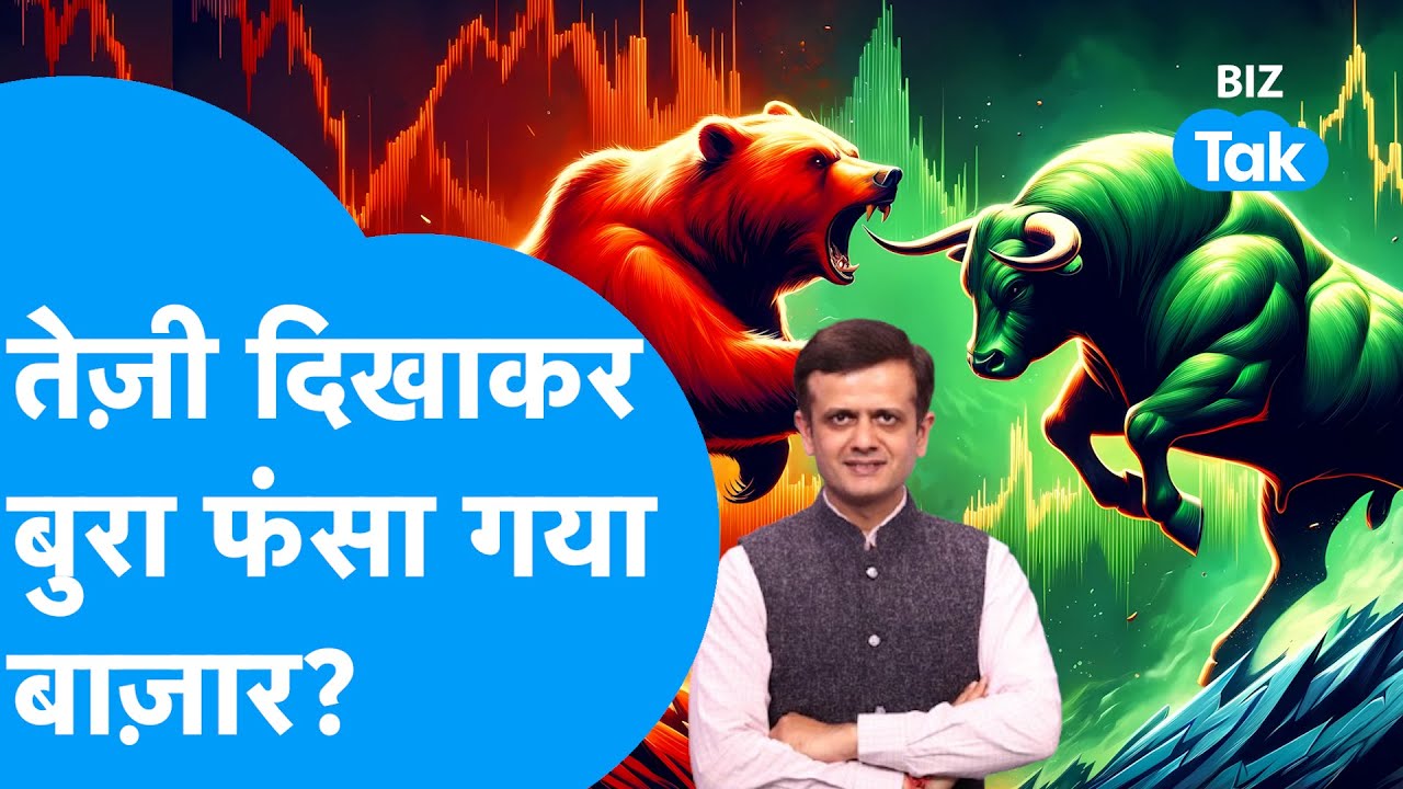 Share Market : तेज़ी दिखाकर बुरा फंसा गया Share Bazaar? I BIZ Tak