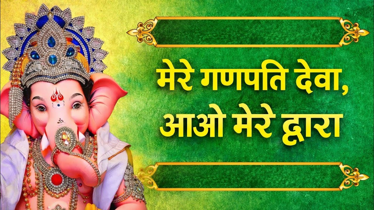 मेरे गणपति देवा आओ मेरे द्वारा  मधुर गणेश भजन Ganesh Bhajan सुबह-सुबह सुनें विघ्नहर्ता का प्यारा भजन