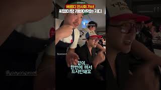 씨엘이랑 캐비어 먹는데 개그치는 지디🔥