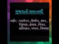 Gujarati Samanarthi -- Varnan // વર્ણન #viralreels #trending #gujaratiessay #gujarati #viralshorts