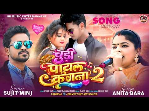 CHUDI PAYAL KANGNA 2 | Sujit Minj & Anita Bara | New Nagpuri Song 2026