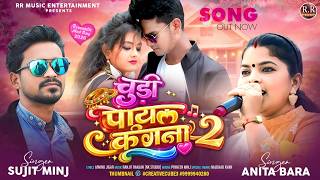 CHUDI PAYAL KANGNA 2 | Sujit Minj & Anita Bara | New Nagpuri Song 2026
