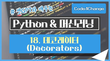 챗GPT와 공부하는, Python 초급 - 18. 데코레이터(Decorators)