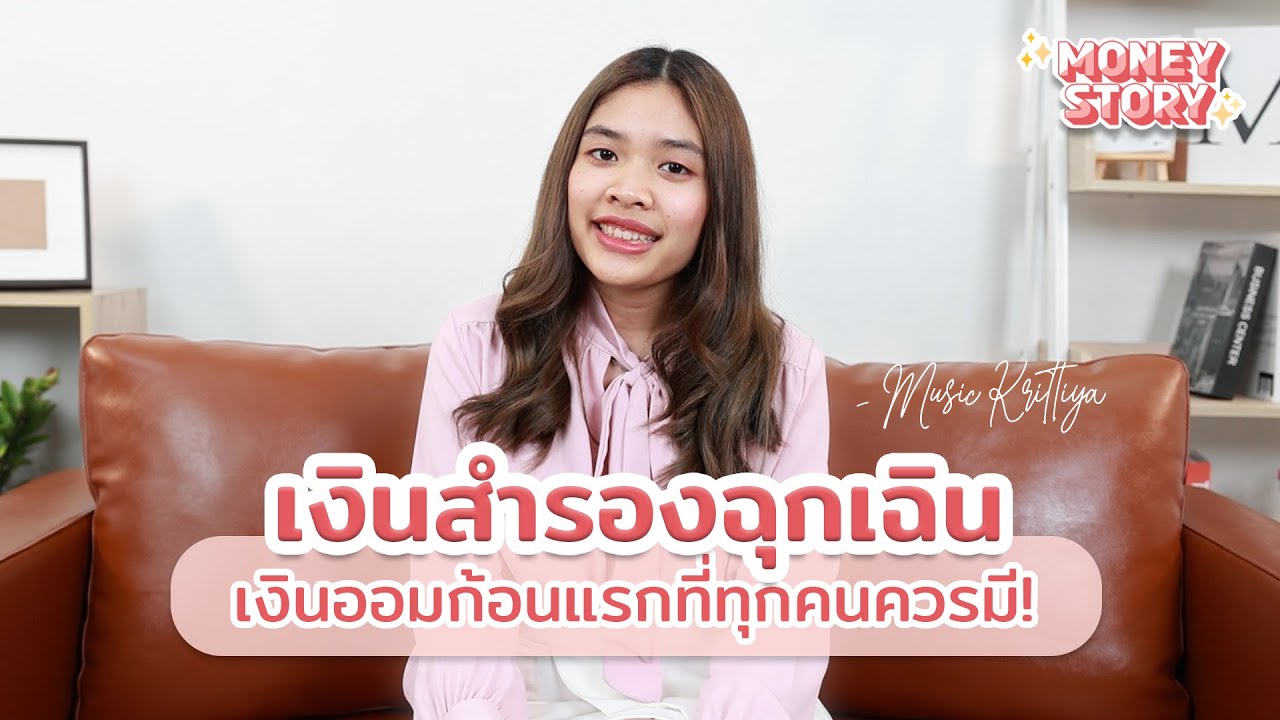 เงินสำรองฉุกเฉิน เงินออมก้อนแรกที่ทุกคนควรมี | #MoneyStoryTH