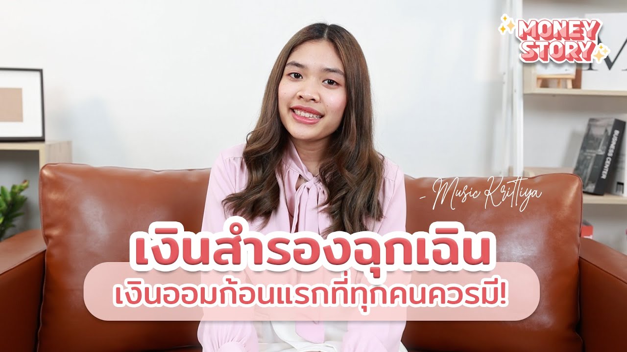 เงินสำรองฉุกเฉิน เงินออมก้อนแรกที่ทุกคนควรมี | #Moneystoryth - Youtube