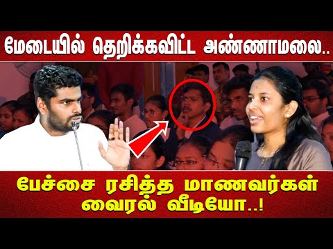 "மேடையில் தெறிக்கவிட்ட அண்ணாமலை .. பேச்சை ரசித்த மாணவர்கள் வைரல் வீடியோ..!"