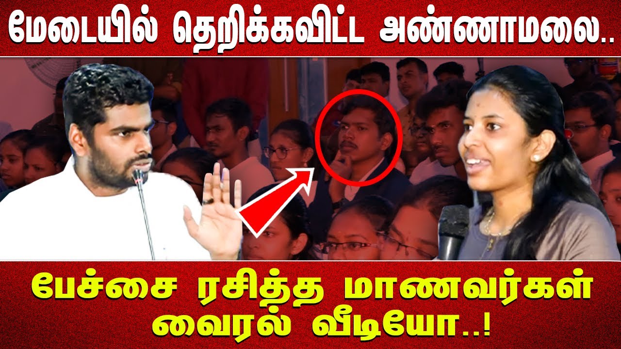 "மேடையில் தெறிக்கவிட்ட அண்ணாமலை .. பேச்சை ரசித்த மாணவர்கள் வைரல் வீடியோ..!"