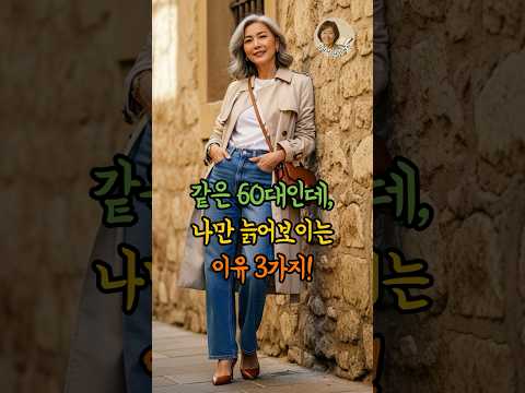 같은 60대인데! 나만 늙어보이는 이유 3가지! #시니어패션 #중년패션 #60대패션 #시니어