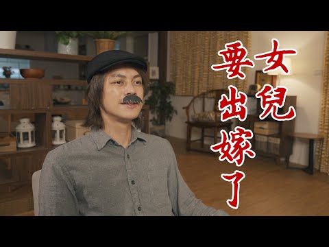 HowFun /  女兒要出嫁了