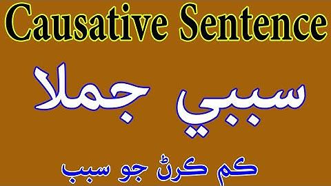Causative sentence || complete causative sentence || in sindhi