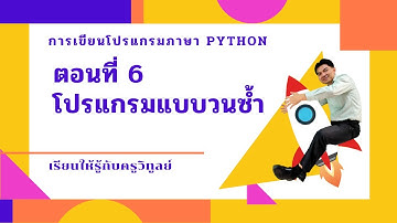 การเขียนโปรแกรม python ตอนที่ 6 โปรแกรมแบบวนซ้ำ