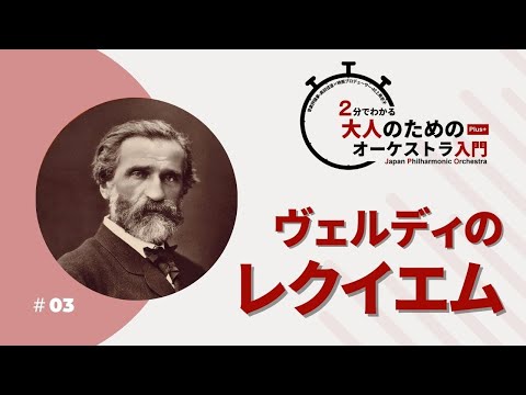 2分でわかる大人のためのオーケストラ入門Plus＋ ＃03【ヴェルディの
