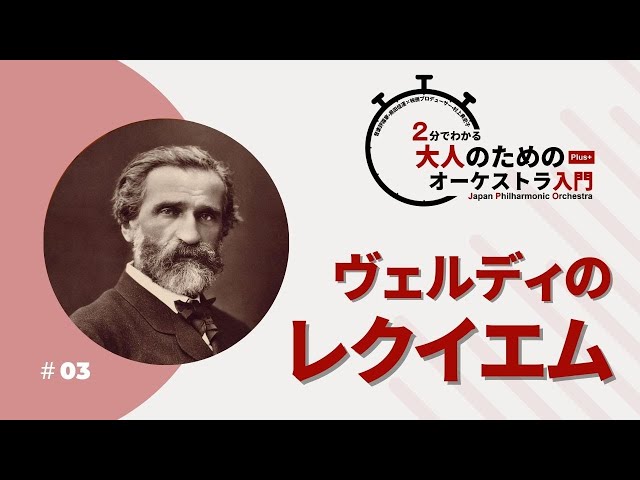 2分でわかる大人のためのオーケストラ入門Plus＋ ＃03【ヴェルディの