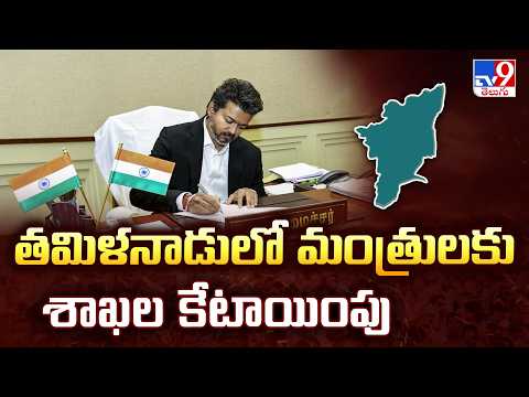 Allocation of Portfolios to Ministers in Tamil Nadu | తమిళనాడులో మంత్రులకు శాఖల కేటాయింపు - TV9 - TV9