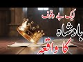 بے وقوف بادشاہ کی کہانی ایک سبق آموز قصہ
