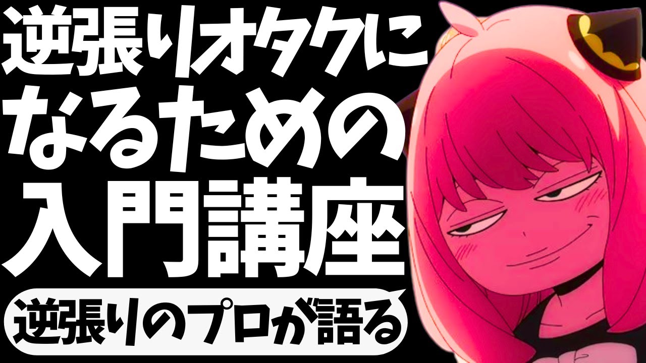 逆 張り オタク