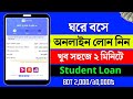 ঘরে বসে অনলাইন লোন ২/১০ হাজার টাকা 😱✅ Loan App Bangladesh । Student Loan In Bangladesh 2025