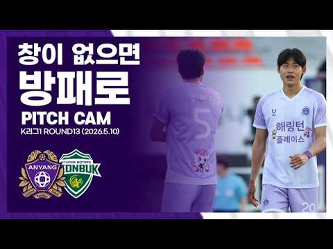창이 없으면 방패로 ｜13라운드 피치캠