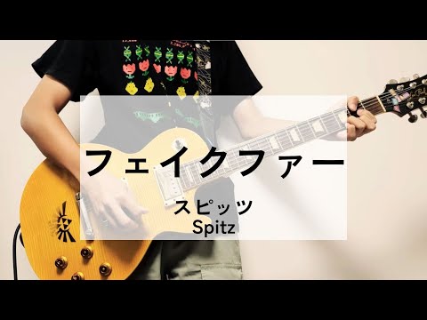 【フェイクファー】【Live】 ギター弾いてみた　スピッツ
