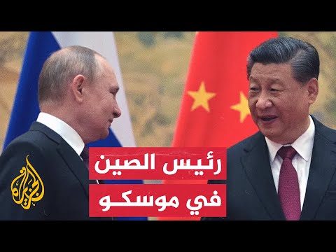 نشرة إيجاز – الرئيس الصيني يلتقي بوتين في موسكو