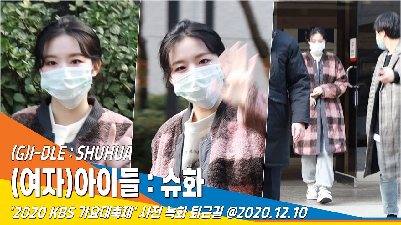 (여자)아이들 슈화, 설레이는 청순 매력 (2020 KBS 가요대축제) #NewsenTV 201210_퇴근 '(G)I-DLE SHUHUA'