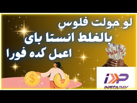 لو حولت فلوس بالغلط من انستا باى تعمل ايه 