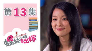 螺絲小姐要出嫁 EP13 Miss Rose｜三立華劇