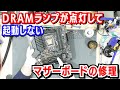 「DRAMランプが点灯」して「起動しない」マザーボードの修理 【知らないとマザーボードを壊してしまう!?】TUF GAMING B660M-PLUS D4