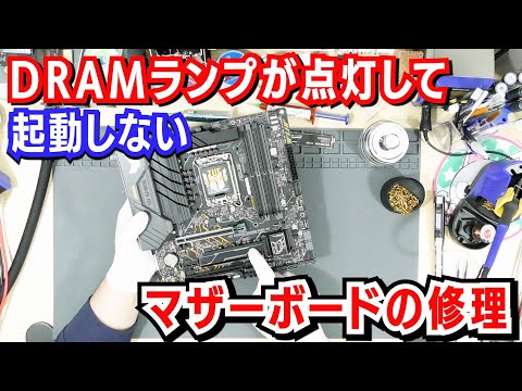 「DRAMランプが点灯」して「起動しない」マザーボードの修理　【知らないとマザーボードを壊してしまう！？】TUF GAMING B660M-PLUS D4