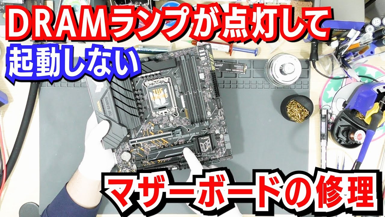 「DRAMランプが点灯」して「起動しない」マザーボードの修理　【知らないとマザーボードを壊してしまう！？】TUF GAMING B660M-PLUS D4