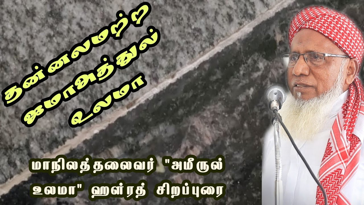 தன்னலமற்ற ஜமாஅத்துல் உலமா | மாநிலத்தலைவர் 