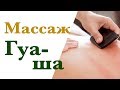 Массаж Гуа-ша и масло Гуа-ша