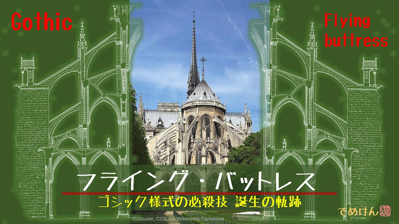 一歩深掘り建築デザイン学びのヒント フライング バットレス ゴシック様式の必殺技 誕生の軌跡 Youtube