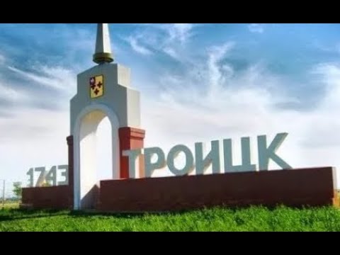 История города Троицк ✨ аудио версия ✨ History of the city of Troitsk 🌏 audio version