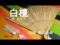 朗読日和　「白檀」 東直子作　朗読　鶴田晴美