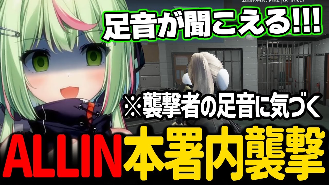 本署内に襲撃、侵入しているALLINメンバーの足音に気づき本署を救うひのらん【日ノ隈らん / ストグラ 切り抜き】