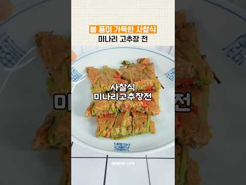봄 풍미로 가득한 사찰식 <strong>미나리</strong> 고추장 전