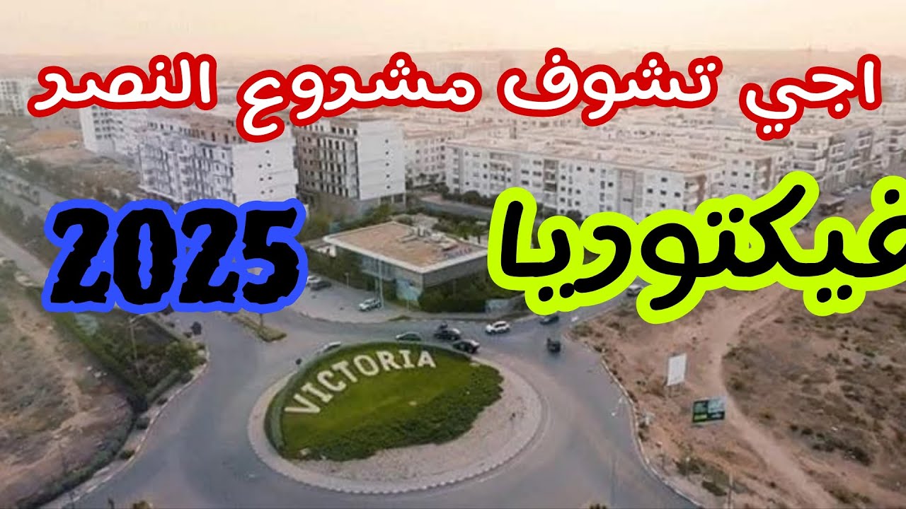 اجي تشوف مشروع النصر فكتوريا 2025. Part 1 