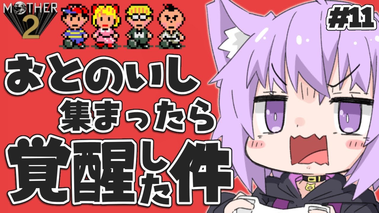 【MOTHER2】大人も子供も、おねーさんも猫も#最終回【ホロライブ/猫又おかゆ】