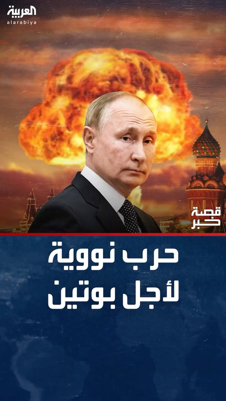 روسيا تهدد بحرب نووية رداً على محاولة أميركية سابقة لاغتيال بوتين