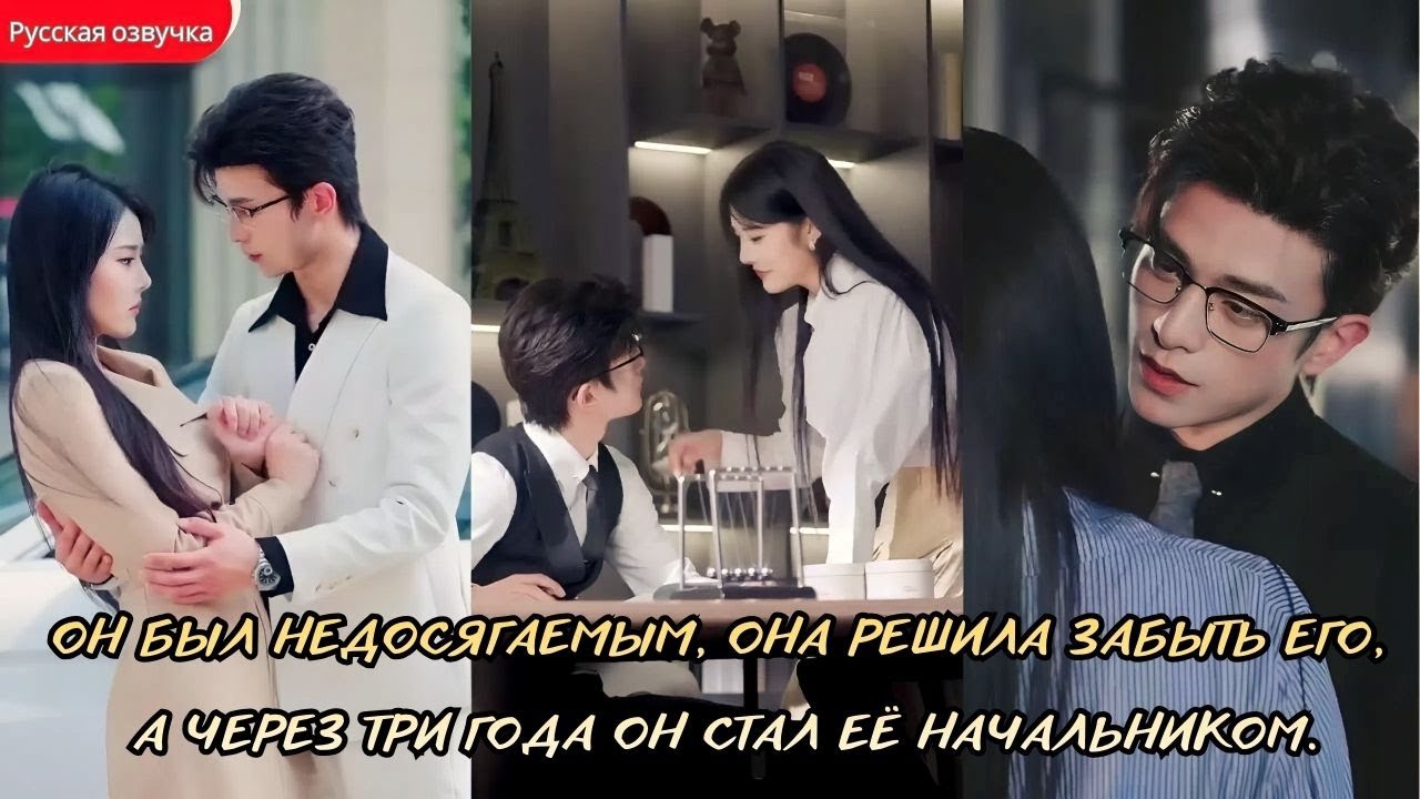 дорама2025 | Он был недосягаемым, она решила забыть его, а через три года он стал её начальником