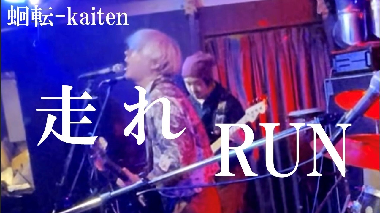 XYZ/テイク・ホワット・ユー・キャン…ライヴ 走れ RUN】【蛔転 Kaiten】 Live in Shinjuku i music bar 2026①