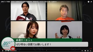 金曜バイク雑談　第9回「8耐残念会」MC／平嶋夏海、難波祐香　ゲスト／渡辺一樹、名越哲平