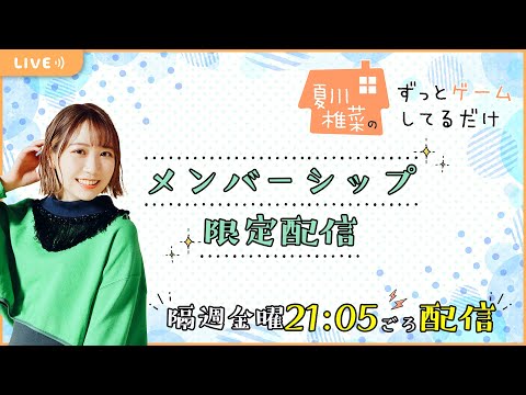 【メンバー限定】夏川椎菜のずっとゲームしてるだけ【2024.2.9】