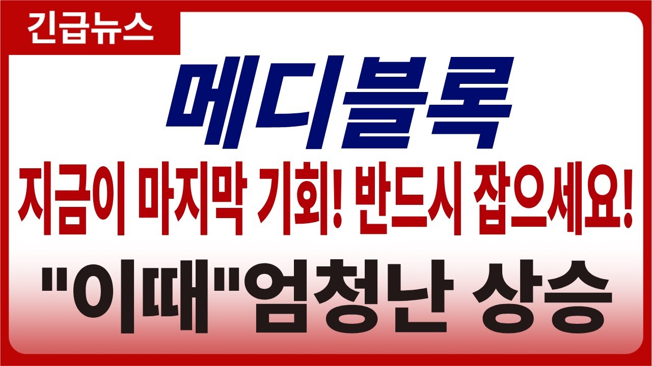 메디블록 코인 전망] 지금이 마지막 기회! 반드시 잡으세요! 