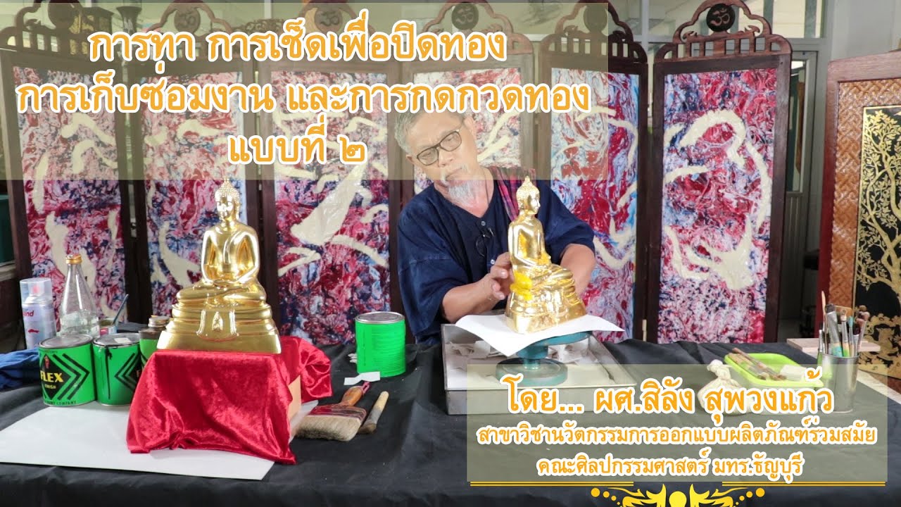 ตอนที่ 7 การทาเพื่อปิดทอง การเช็ดเพื่อปิดทอง การเก็บซ่อมงานและการกดกวดทอง แบบที่ 2 7/7