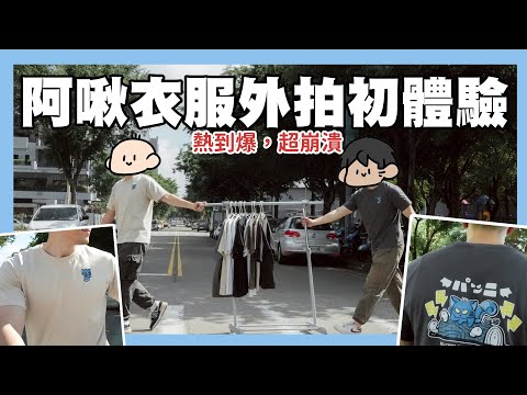 阿啾衣服外拍初體驗！超熱超崩潰…｜阿啾小日常